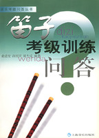 笛子考级训练问答{器乐考级问答丛书}