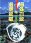 海外珍瓷与海底瓷都