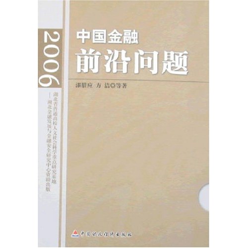 中国金融前沿问题研究:2006