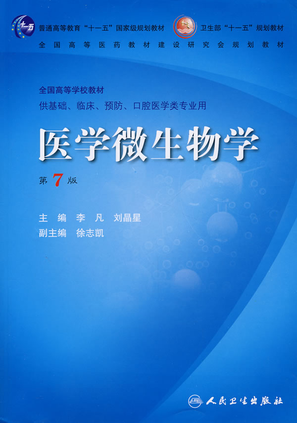 医学微生物学-(供基础.临床.预防.口腔医学类专业用)(第7版)(含光盘)