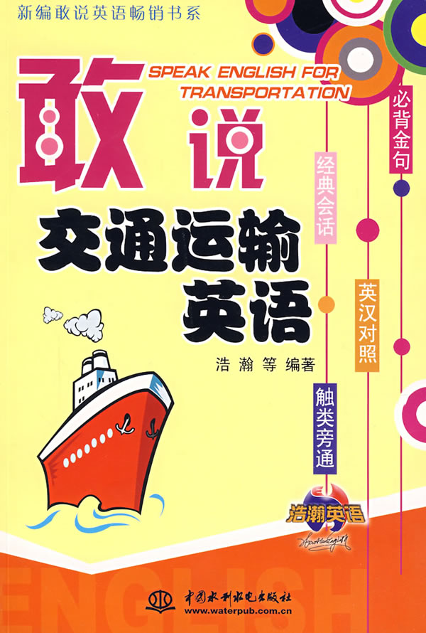 敢说交通运输英语(英汉对照)(附光盘)