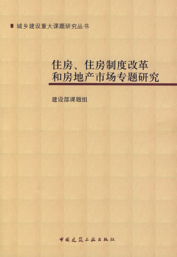 住房.住房制度改革和房地产市场专题研究