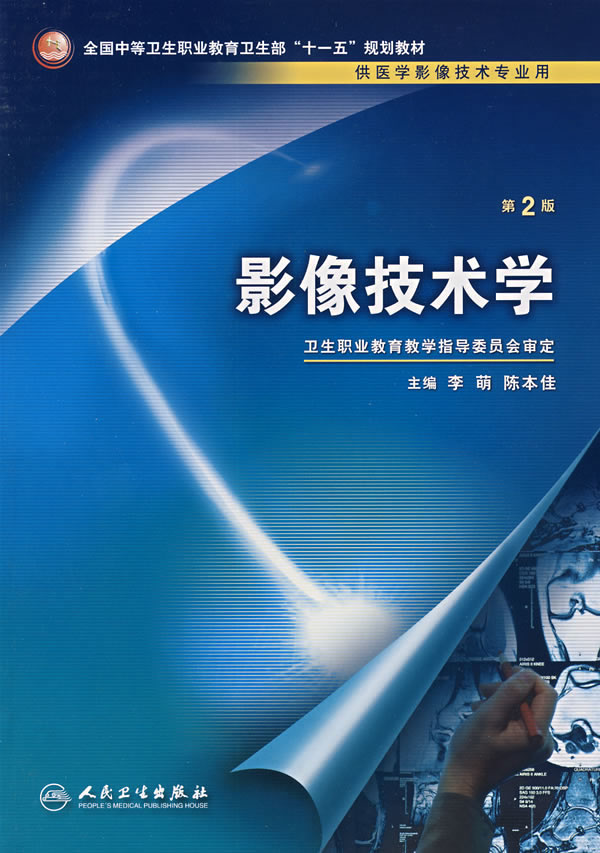 影像技术学-(供医学影像技术专业用)(第2版)