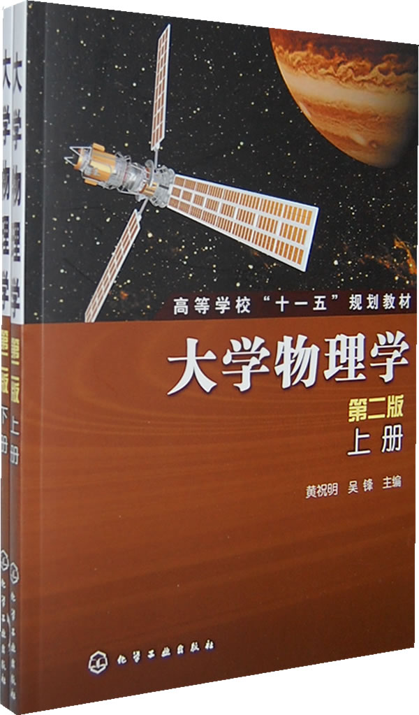 大学物理学(上下册)(第二版)