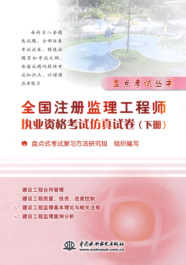 2008全国注册监理工程师执业资格考试仿真试卷(下册)