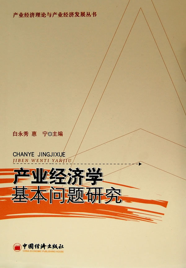 产业经济基本问题研究