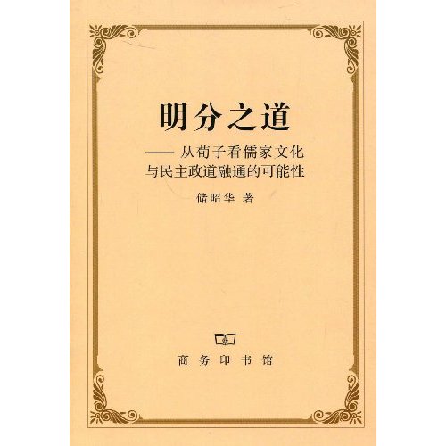 明分之道:从荀子看儒家文化与民主政道融通的可能性