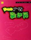 POP广告新创异