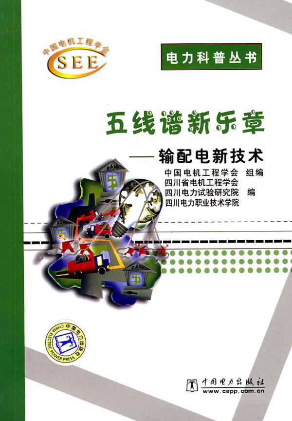 五线谱新乐章—输配电新技术(电力科普丛书)