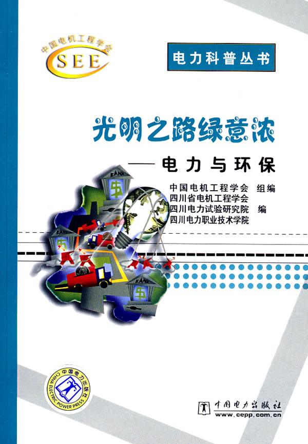 光明之路绿意浓—电力与环保(电力科普丛书)