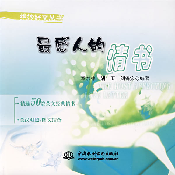 最感人的情书(英汉对照)