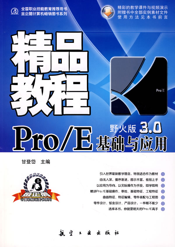 Pro/E基础与应用精品教程:野火版3.0