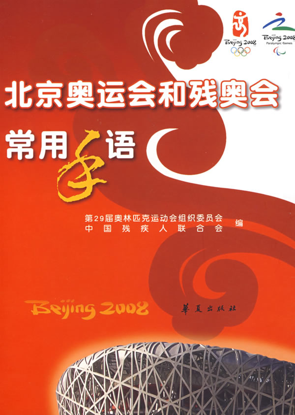 北京奥运会和残奥会场用手语(含盘)