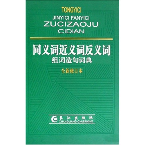 同义词近义词反义词组词造句词典(全新修订本)