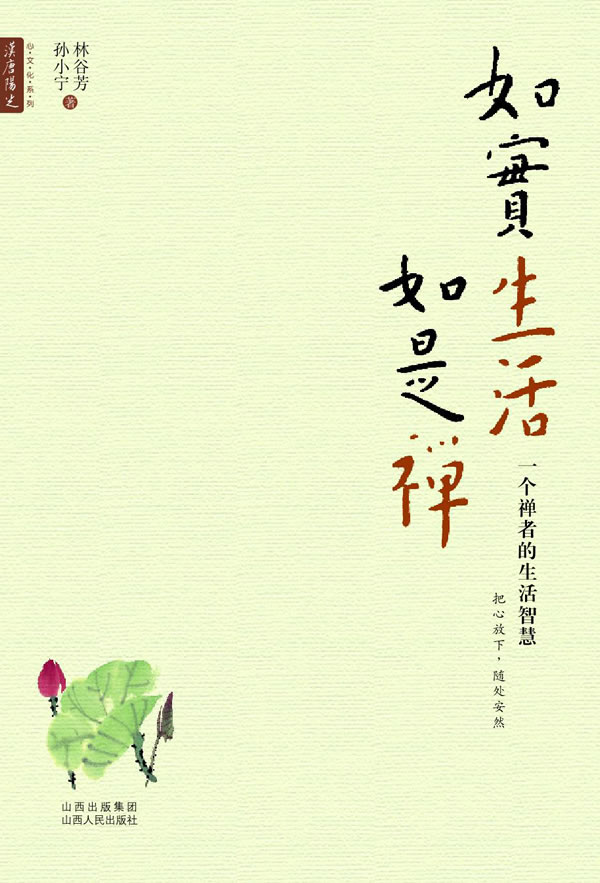 如实生活如实禅-一个禅者的处世智慧
