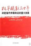 1978-2008-改革开放三十年-决定当代中国命运的重大抉择