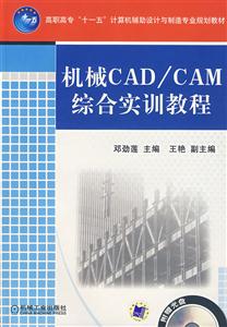 机械CAD/CAM综合实训教程(附光盘)
