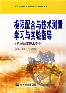 极限配合与技术测量学习与实验指导(附光盘)
