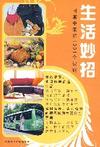 生活妙招:日常中来的1001个决窍