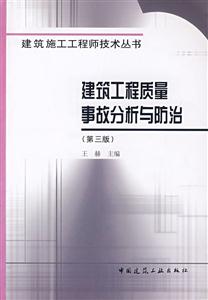 建筑工程质量事故分析与防治(建筑施工工程师技术丛书)