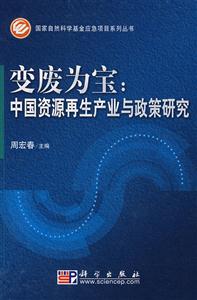 变废为宝:中国资源再生产业与政策研究