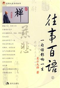 往事百语2:一句话影响一生
