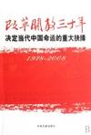 978-2008-改革开放三十年-决定当代中国命运的重大抉择"