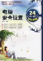 24小时轻松掌握系列--电脑安全设置24小轻松掌握