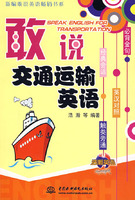 敢说交通运输英语(英汉对照)(附光盘)