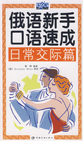 俄语新手口语速成:日常交际篇