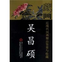 吴昌硕-近现代国画精品鉴赏与收藏