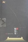 明宫女:周大新短篇小说集