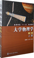 大学物理学(上下册)(第二版)