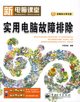 新电脑课堂实用电脑故障排除含光盘一张