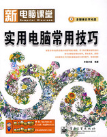 新电脑课堂实用电脑常用技巧含光盘一张
