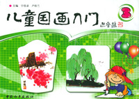 儿童国画入门3