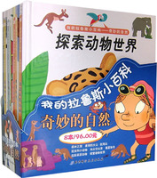 奇妙的自然-我的拉鲁斯小百科(共8本)