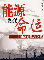 能源改变命运-中国应对挑战之路