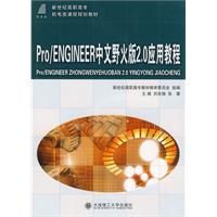 Pro/ENGINEER中文野火版2.0应用教程