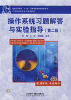 操作系统习题解答与实验指导