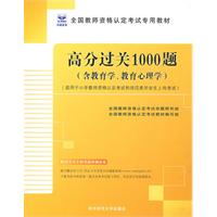 高分过关1000题(含教育学\教育心理学)--适用于小学教师资格教材