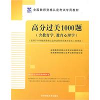 高分过关1000题(含教育学\教育心理学)--适用于中学教师资格考试和师范类毕业生上岗考试