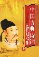 中国古典诗词鉴赏与写作(全2册)