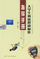大学生体质健康标准指导手册
