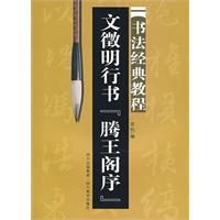 书法经典教程-文徽明行书.腾王阁序