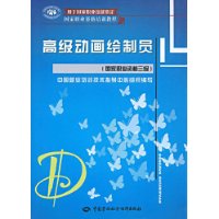 高级动画绘制员-(国家职业资格三级)