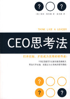 CEO思考法:打开右脑,才能成为优秀的领导者！