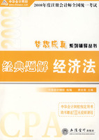 2008年度注册会计师全国统一考试经典题解:经济法