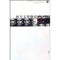 西方文化概论-(修订版)