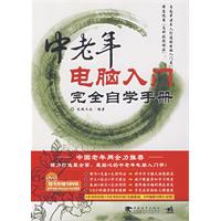 中老年电脑入门完全自学手册